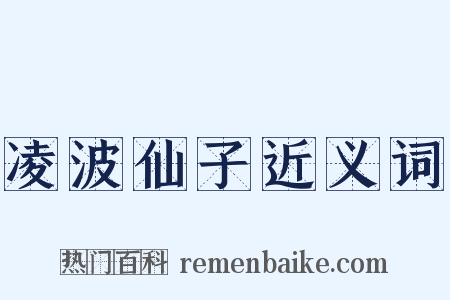 凌波仙子近义词是什么意思的图片